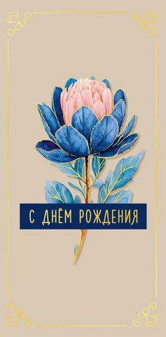 Коверт для денег С Днем Рождения, цветок, бежевый фон, вырубка, фольга