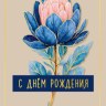 Коверт для денег С Днем Рождения, цветок, бежевый фон, вырубка, фольга