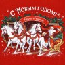 Мешок - носок для подарков «С Новым годом!»