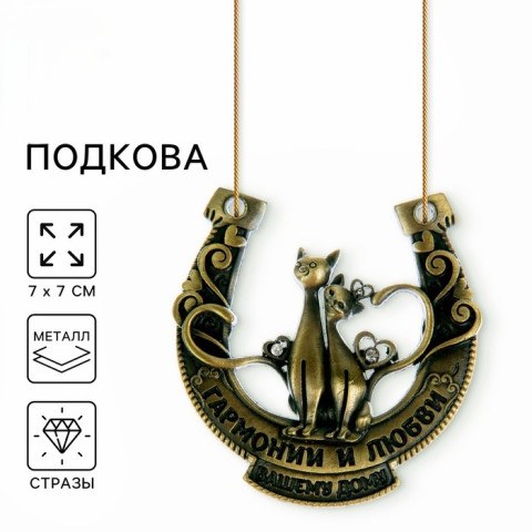 Подкова металл «Гармонии и любви вашему дому»