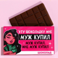 Шоколад молочный «Муж купил»