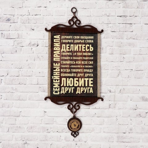 Сувенир свиток "Семейные правила", А5