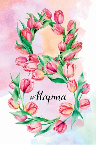 Открытка 8 Марта, восьмерка из пионов