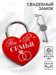 Замок свадебный с ключом «Ты+Я=Семья»