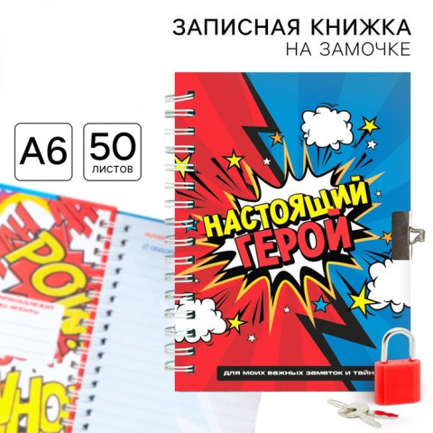 Записная книжка на замочке «Настоящий герой», 50 л., комиксы