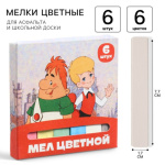 Мелки цветные для асфальта и школьной доски «Малыш и Карлсон», прямоугольные