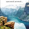 Конверт для денег В День Рождения! Река в распадке