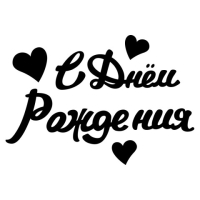 Наклейка С Днем Рождения, Черный
