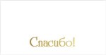 Конверт для денег, Спасибо!, Белый, Металлик