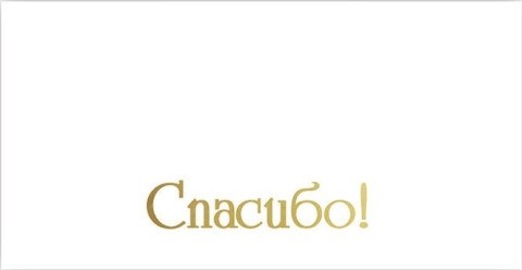 Конверт для денег, Спасибо!, Белый, Металлик