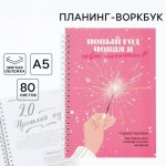 Планер, 80 листов, на гребне, в мягкой обложке «Новый год: Новая я»
