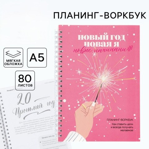 Планер, 80 листов, на гребне, в мягкой обложке «Новый год: Новая я»