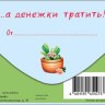 Конверт для денег Нервишки нужно беречь, капибара, блестки, ырубка