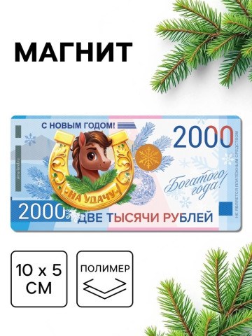 Магнит новогодний на холодильник «На удачу», 10×5 см