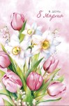 Открытка В День 8 Марта, букет нарциссов и пионов