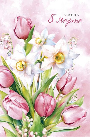 Открытка В День 8 Марта, букет нарциссов и пионов