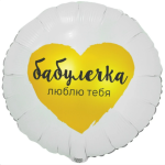 Круг Бабулечка люблю тебя