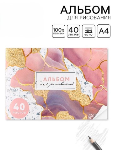 Альбом для рисования 40 листов А4 на скрепке «Мрамор»