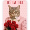 Бирки для подарков, Все для тебя (котик с розами)