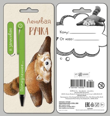 Подарочный набор: открытка и Ленивая ручка