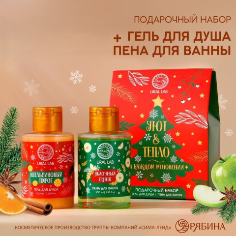 Новогодний подарочный набор косметики "Уют и тепло"