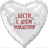 Ag Сердце Бести, С Днем Рождения!