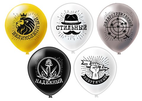 BK Шары Комплимент мужчинам! 5 дизайнов