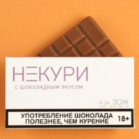 Молочный шоколад «Некури»