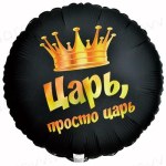 Круг Царь, просто царь