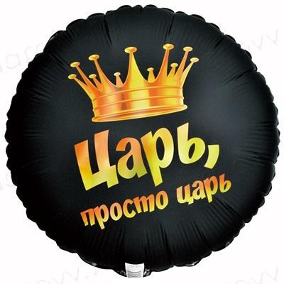 Круг Царь, просто царь