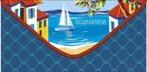 Конверт для денег Поздравляем! Парусник, цветные крыши