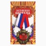 Медаль орден на подложке «За взятие юбилея»