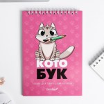 Скетчбук «Котобук», 40 л, 100 г/м