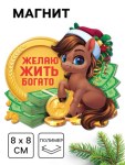 Магнит новогодний на холодильник «Желаю жить богато», 8×8 см