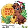 Магнит новогодний на холодильник «Желаю жить богато», 8×8 см