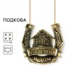 Подкова металл «Счастья в дом»
