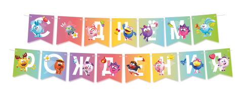 Гирлянда Флажки, Смешарики, С Днем Рождения!