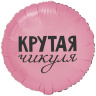 Круг Крутая Чикуля, розовый