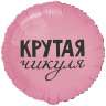 Круг Крутая Чикуля, розовый