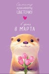 Открытка Самому красивому цветочку к 8 марта