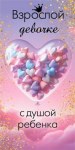 Конверт для денег, Взрослой девочке с душой ребенка