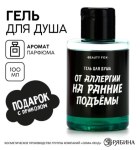 Гель для душа «От аллергии на ранние подъемы», 100 мл, аромат мужского парфюма