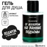 Гель для душа «От аллергии на ранние подъемы», 100 мл, аромат мужского парфюма