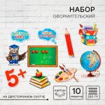 Набор оформительский «Школьный»