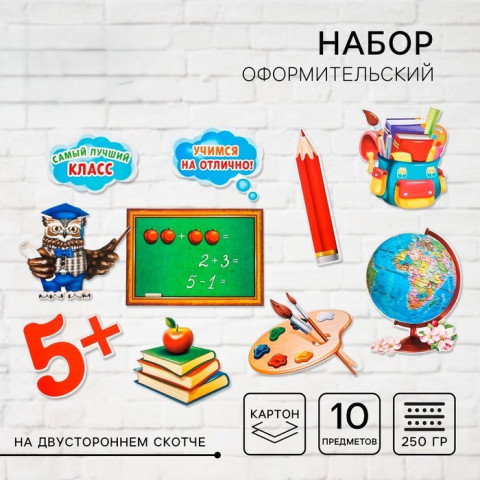 Набор оформительский «Школьный»