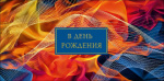 Конверт для денег В День Рождения!, огненный рисунок, вырубка