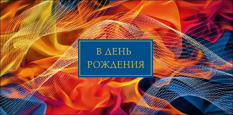 Конверт для денег В День Рождения!, огненный рисунок, вырубка