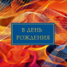 Конверт для денег В День Рождения!, огненный рисунок, вырубка