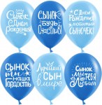 DB Шары Сынок, С Днем Рождения!, Ассорти для мальчика, пастель, 2 ст, 25 шт.