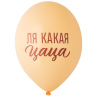BB Шары Ля какая Цаца!, пастель
